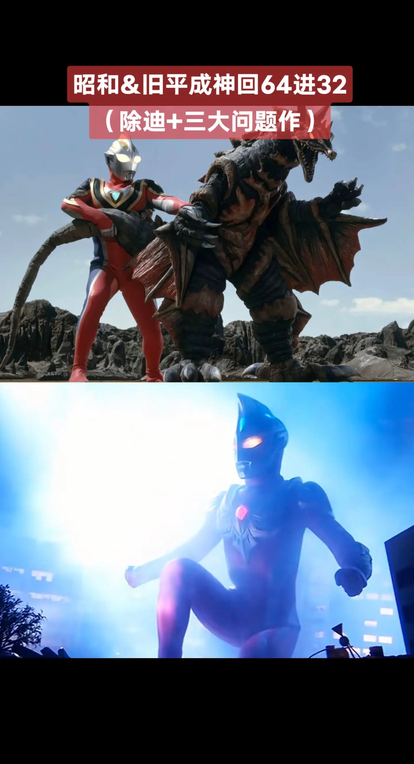 昭和&旧平成神回赛盖亚奥特曼