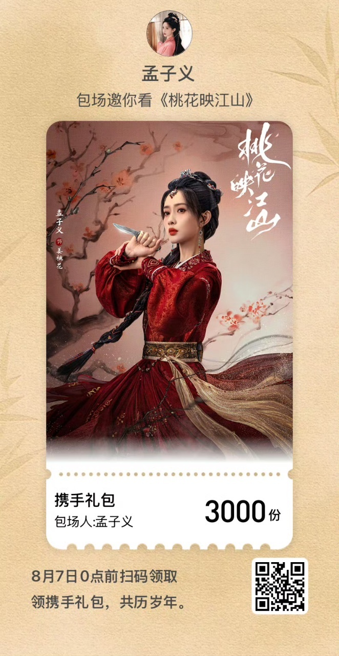 娱乐[超话]孟子义云包场加场孟子义又云包场了孟子义云包场加场，来看桃花映江山！ 