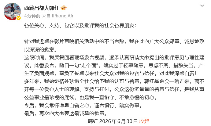 韩红道歉 韩红发文道歉：“这段时间，我反复回看现场发言视频，逐条认真研读大家提出