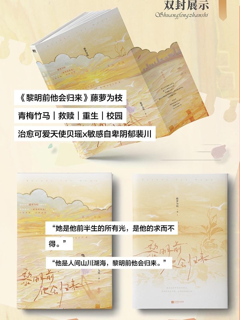 《黎明前他会归来》藤萝为枝 青梅竹马｜救赎｜重生｜校园 治愈可爱天使贝...