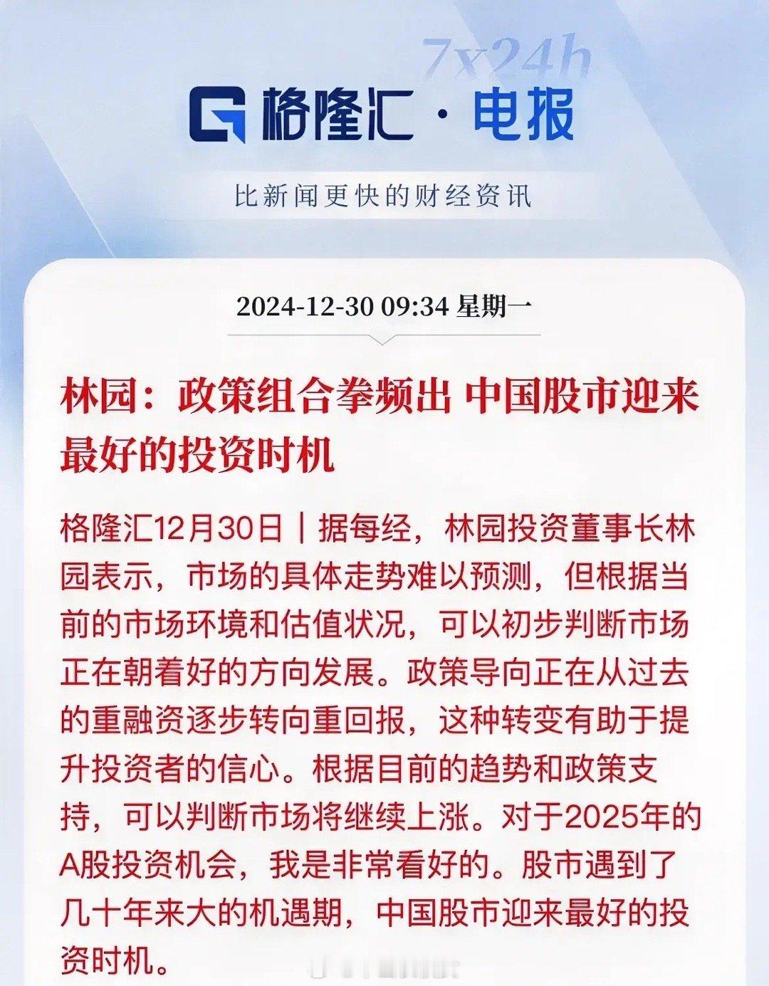 A股最好的投资时机！几十年以来大的机遇期，林园投资的董事长林园说，市场正朝好的方