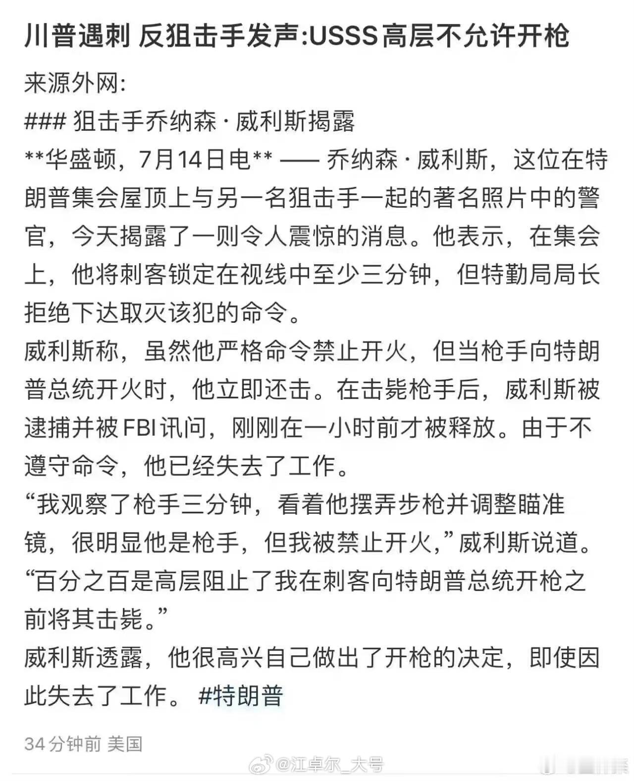 Wow~事情开始有趣起来了，特勤局禁止己方狙击手向枪手开枪，长达三分钟之久【图1