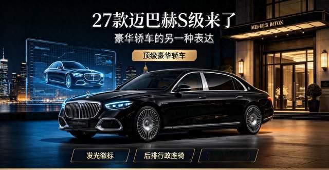 27款迈巴赫S级，后排舒适和智能体验更突出