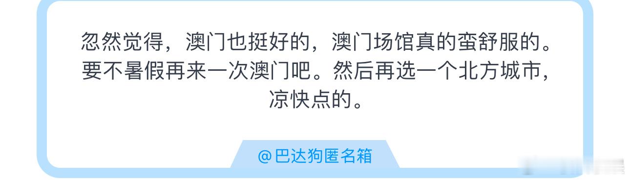 投忽然觉得，澳门也挺好的，澳门场馆真的蛮舒服的。要不暑假再来一次澳门吧。然后再选
