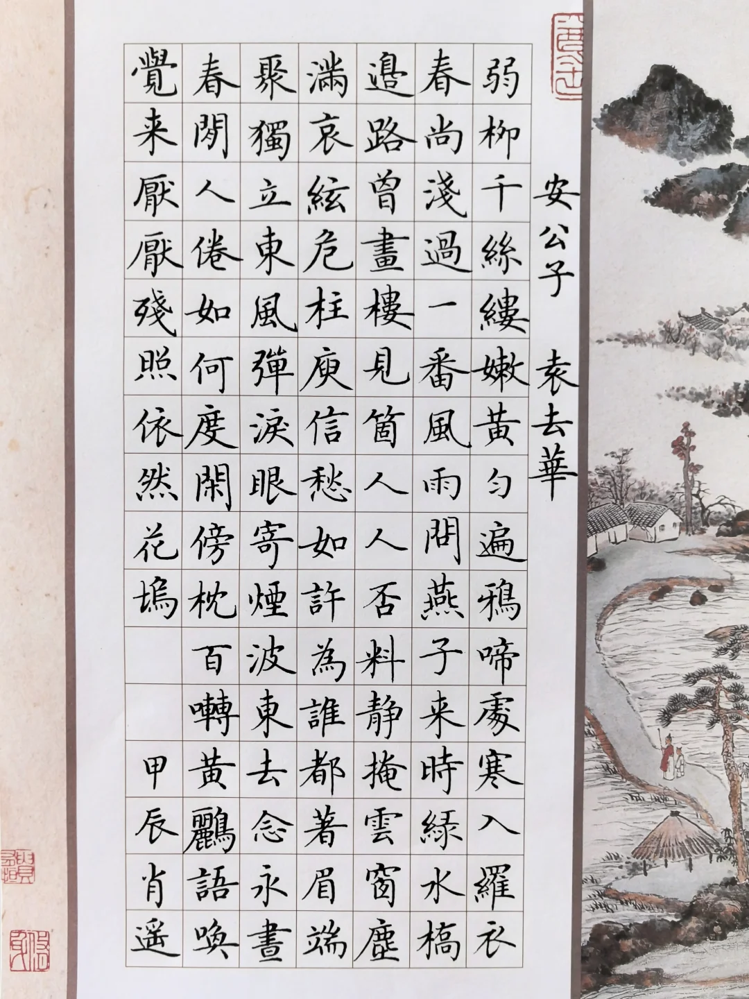 硬笔楷书｜《安公子》袁去华