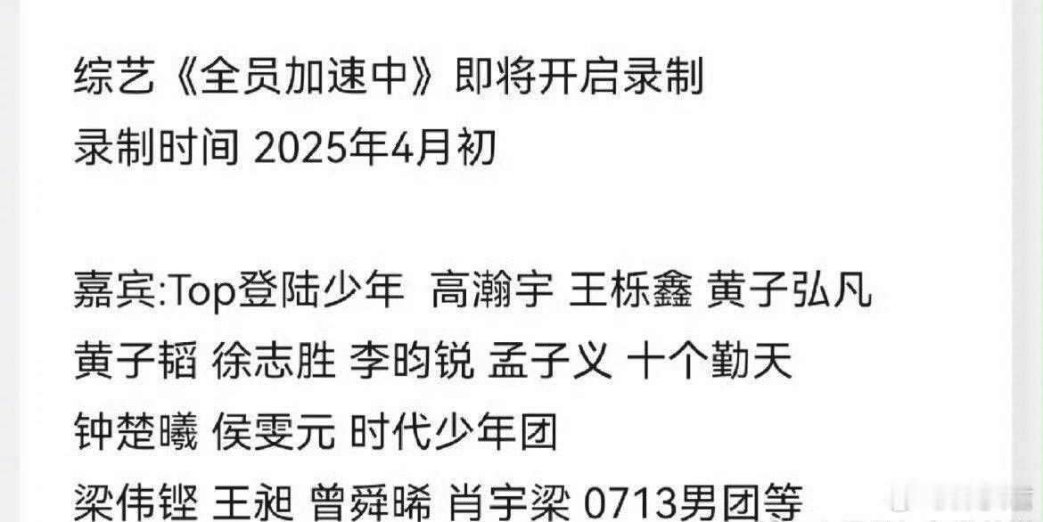 🍉登陆少年4月要录制《全员加速中》  