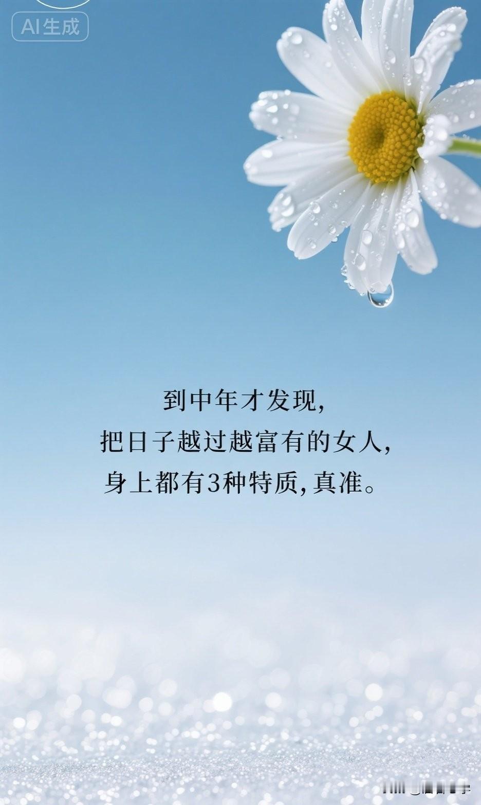 到中年才发现，把日子越过越富有的女人，身上都有3种特质，真准。

你有没有发现，