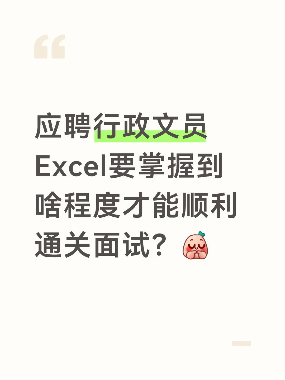 应聘行政文员，Excel要掌握到啥程度才能顺利