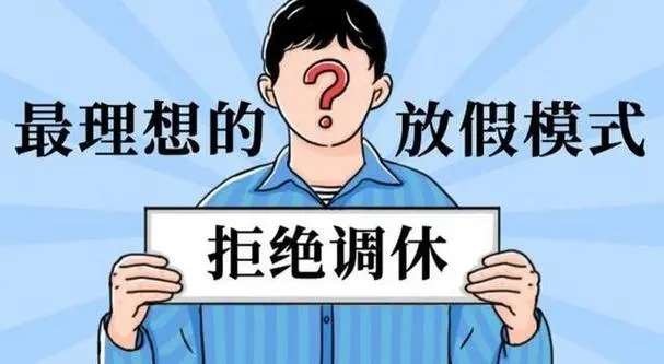 #调休#建议尽快废除“调休”做法，认真落实法定假期。同时完善休假制度，强力推进企