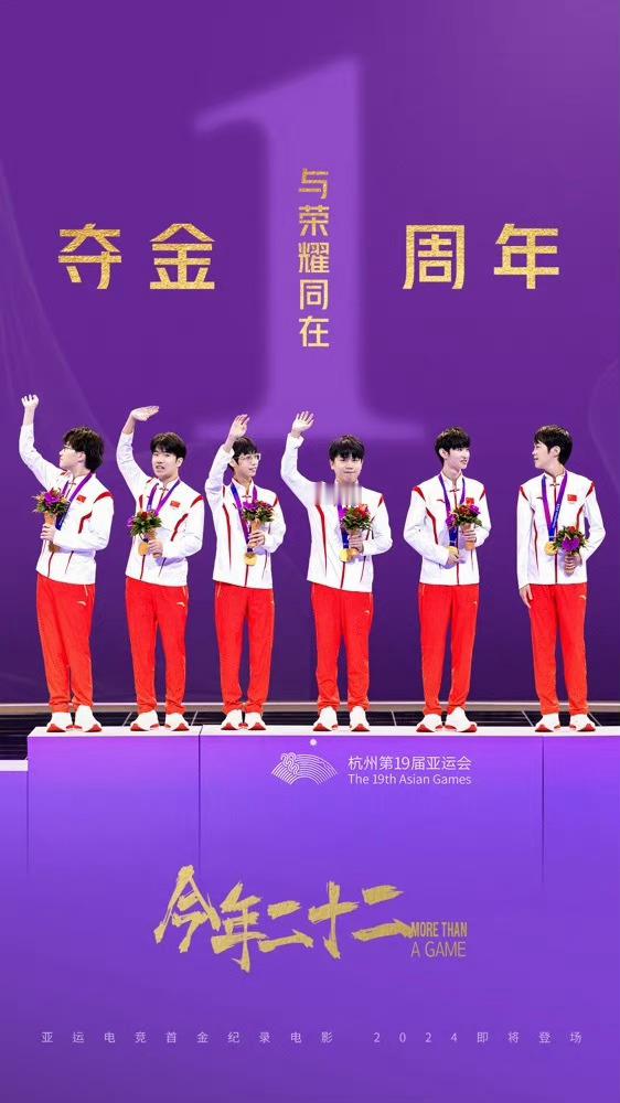 #亚运电竞首金一周年#期待一下《今年二十二》 ​​​