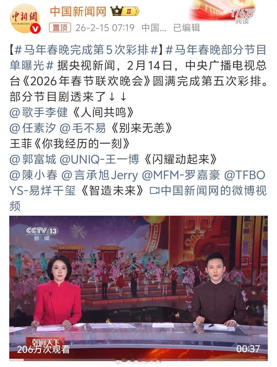 马年春晚部分节目单曝光今年你会看春晚吗？ 