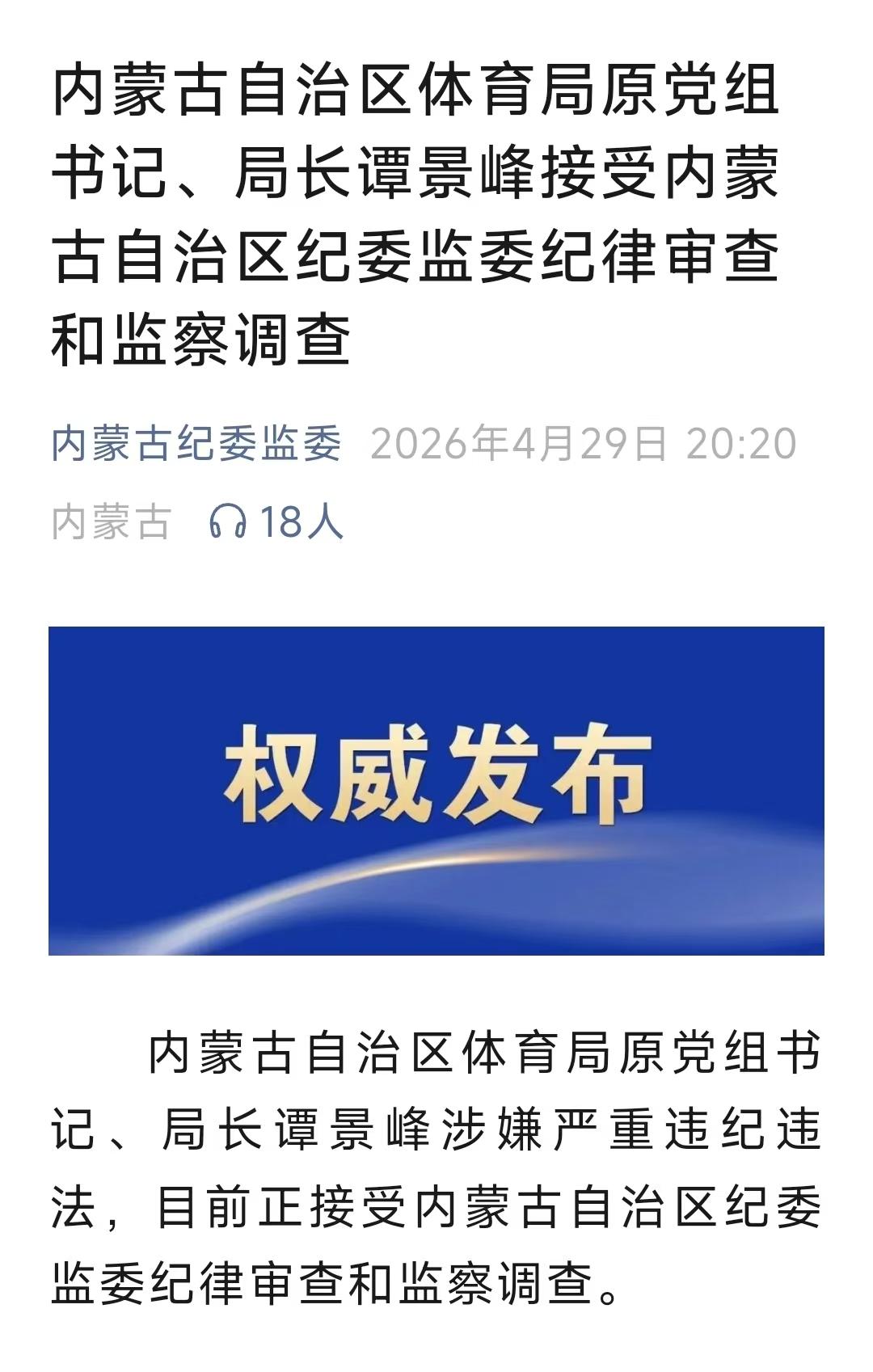 反腐的风又吹到了内蒙古，谭景峰应声落马。
2026年4月29日20:20，内蒙古