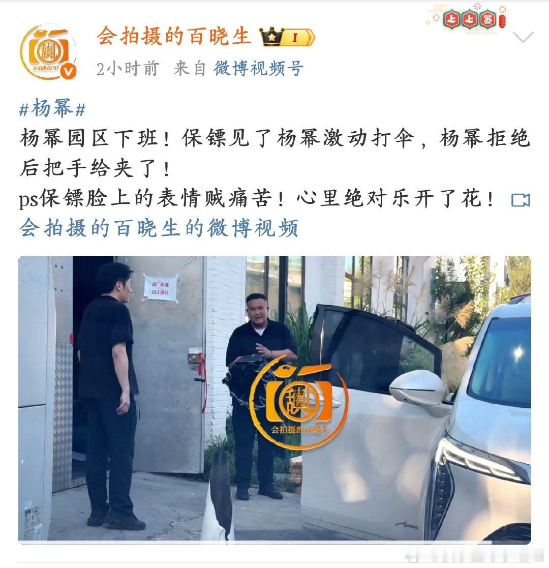 杨幂拒绝保镖打伞刷到杨幂拒绝保镖打伞的视频，保镖被拒绝后还不小心被伞夹手，画面有