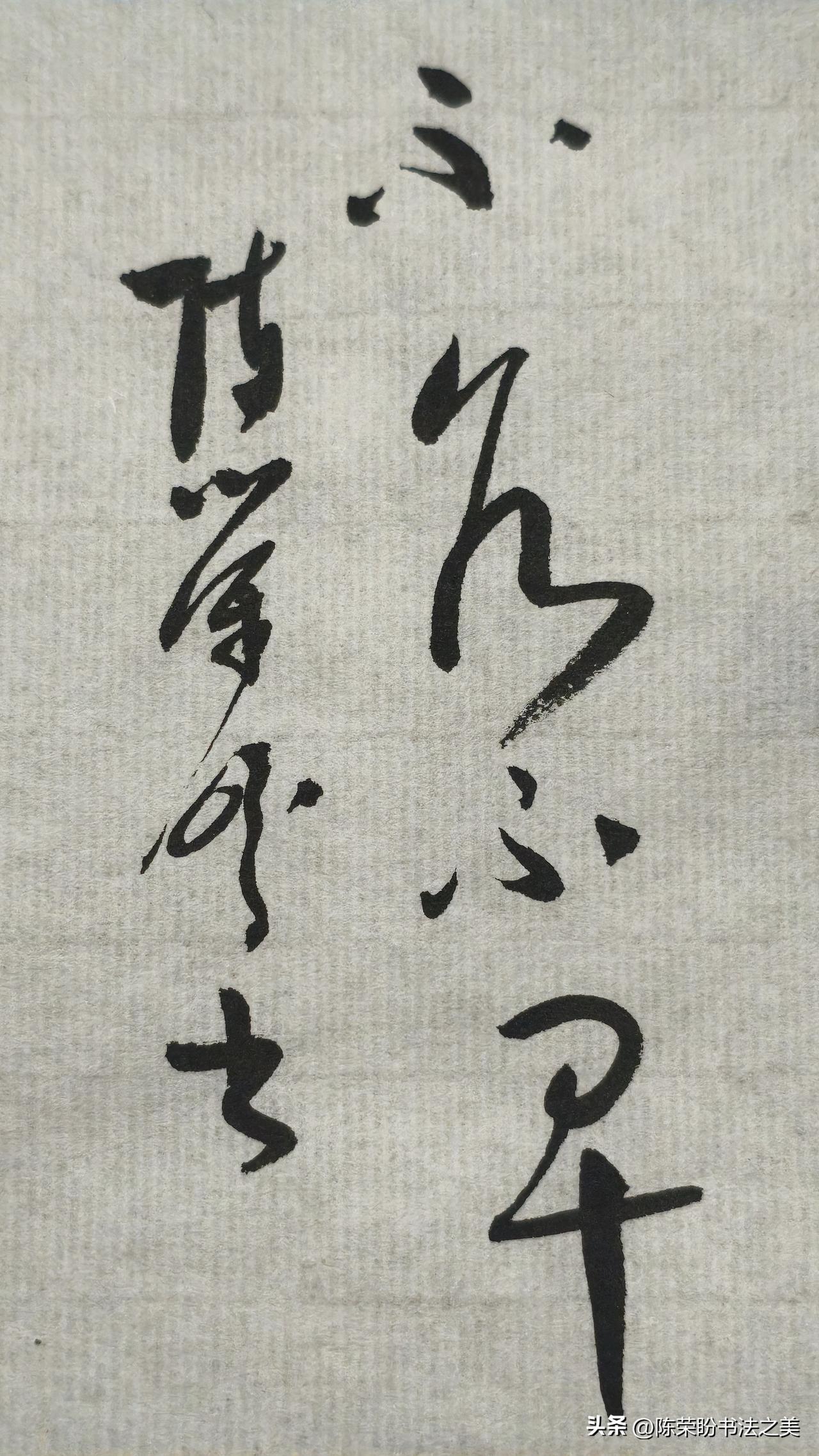草书练习没那么难，坚持下去就行了，不高傲，不乱喷，练不下去了别气馁。别放弃，一放