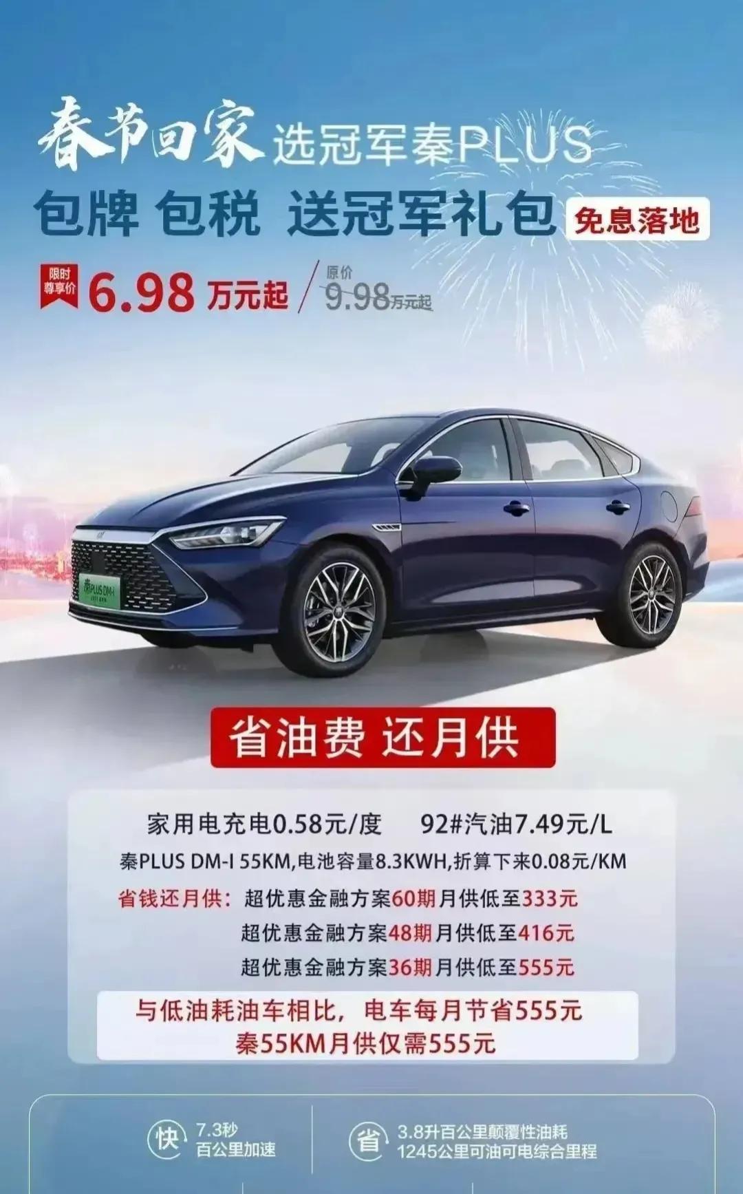 如果这是假的，但我希望它是真的，秦plus DM-i 最低配直接6.98万起，什