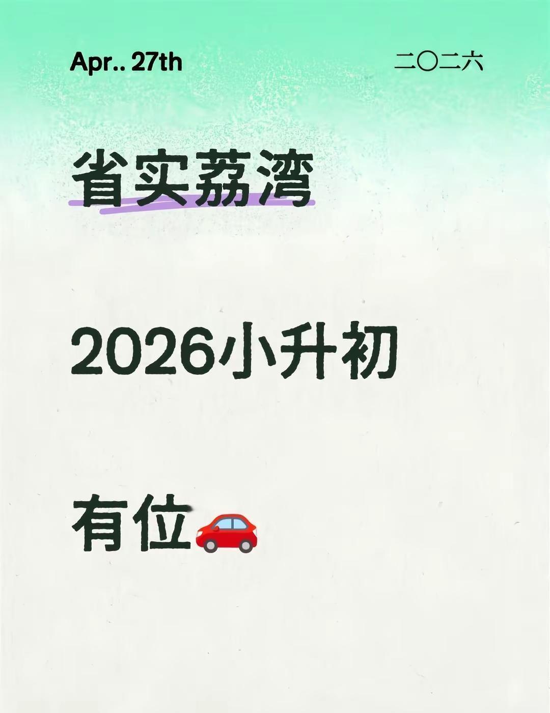 省实荔湾小升初🚗。2026小升初意向省实的家长打个招呼🙋🏻‍♀️小升初 广