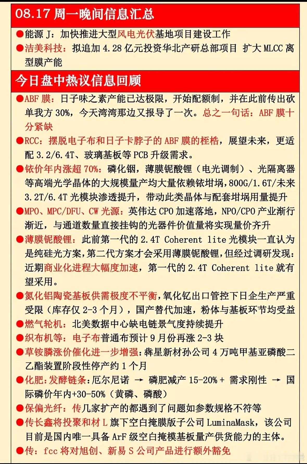 8月17日晚间信息汇总 