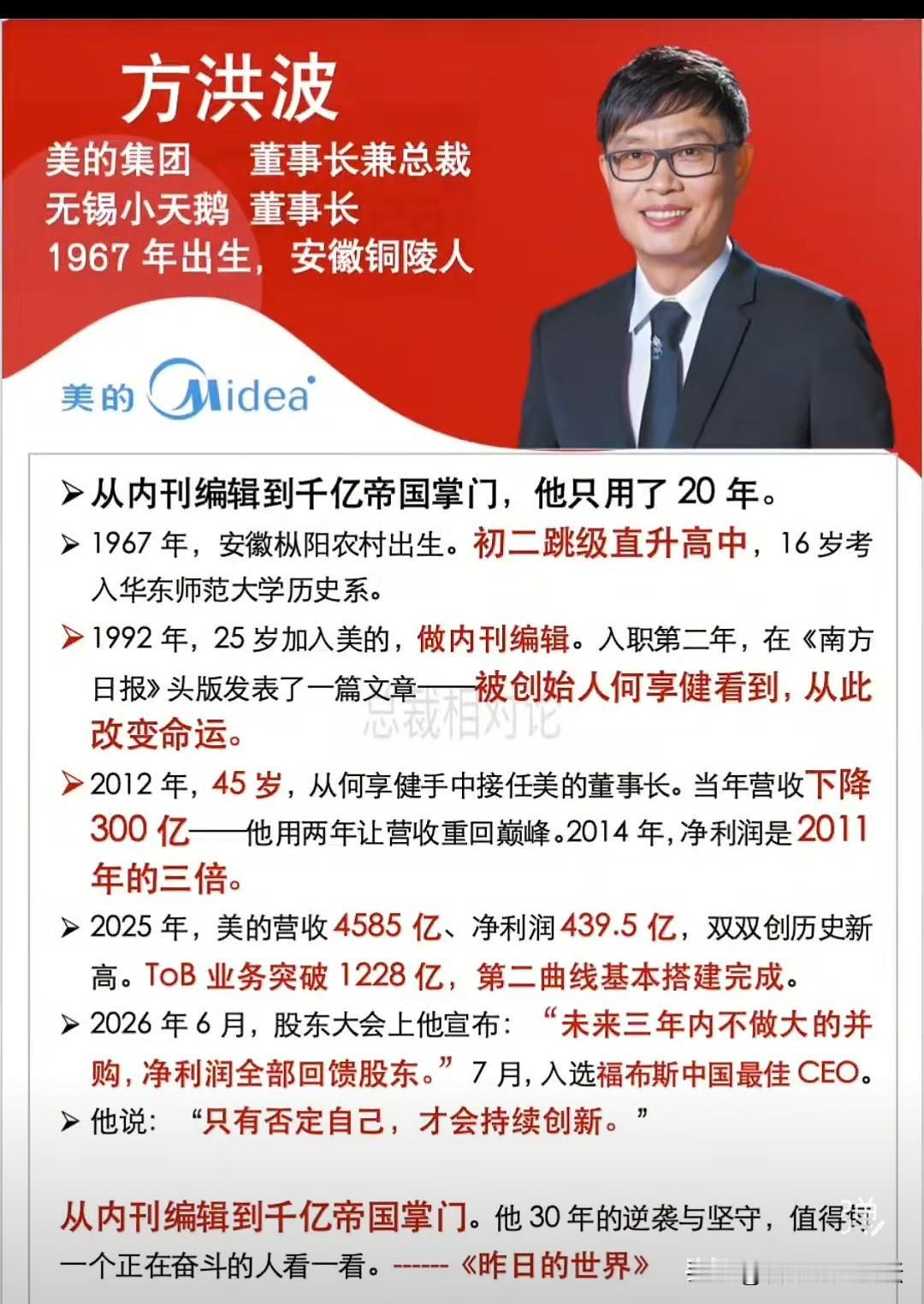 又一从安徽小城走出去的成功企业家。
凭文笔被发现，然后做上了美的掌门人。
人就是