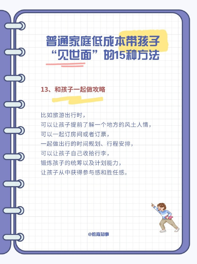 普通家庭低成本带孩子“见世面”的15种方法 。 