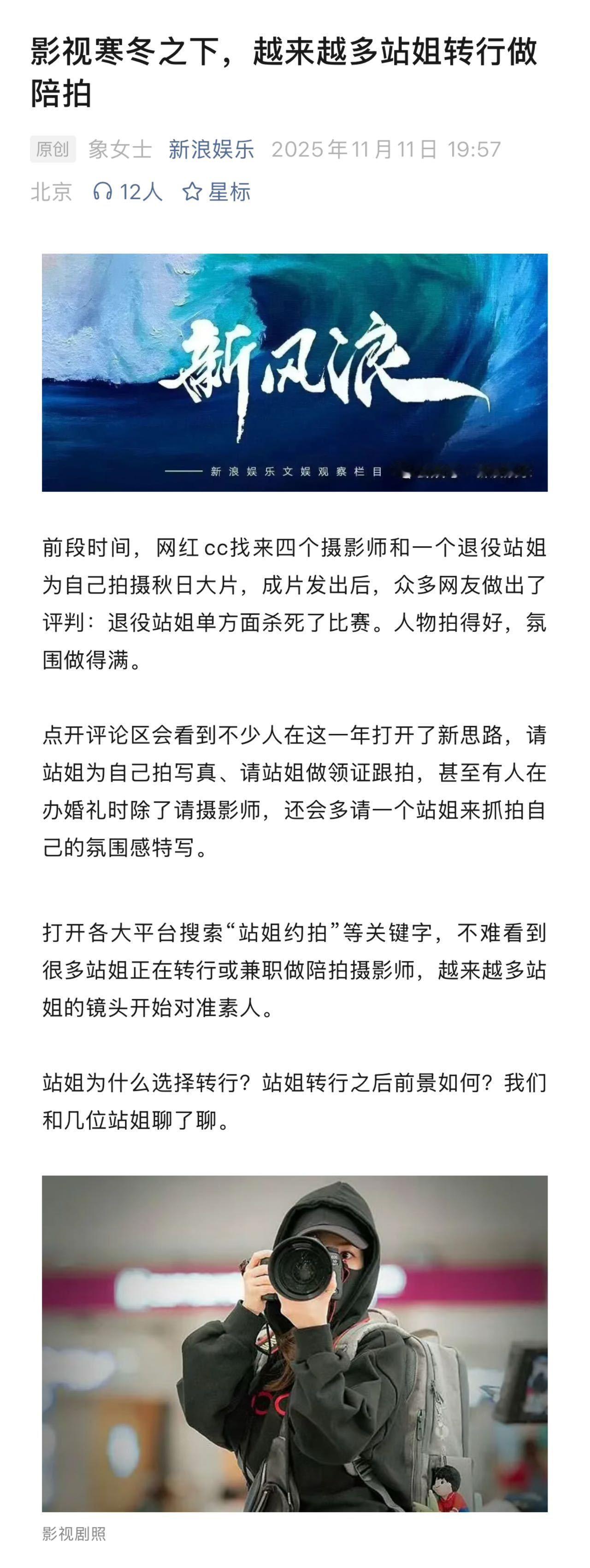 网红cc的秋日大片中，退役站姐的氛围感抓拍一战封神，让“站姐陪拍”迅速走红。从个