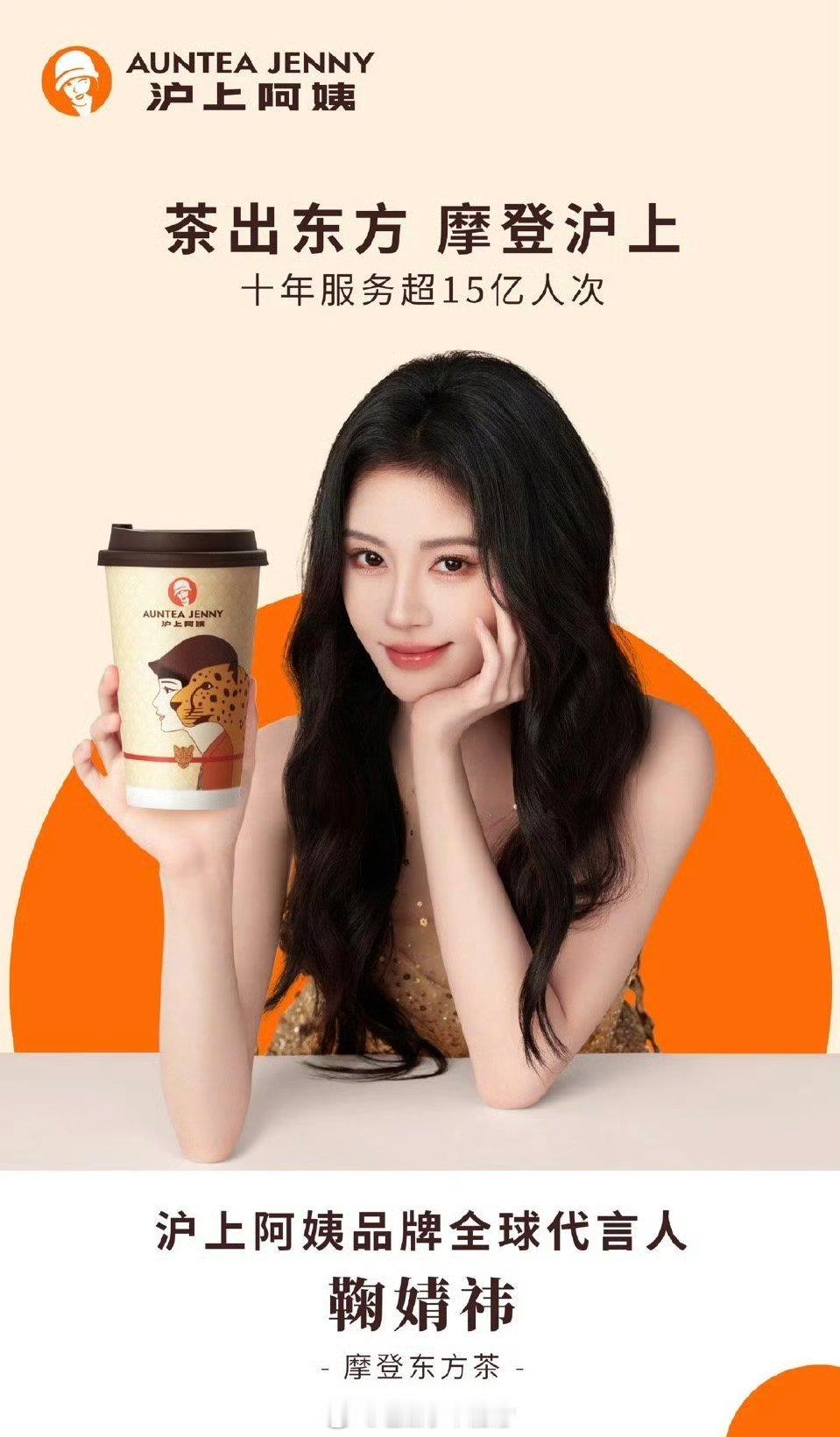 鞠婧祎沪上阿姨品牌全球代言人官宣🎉 