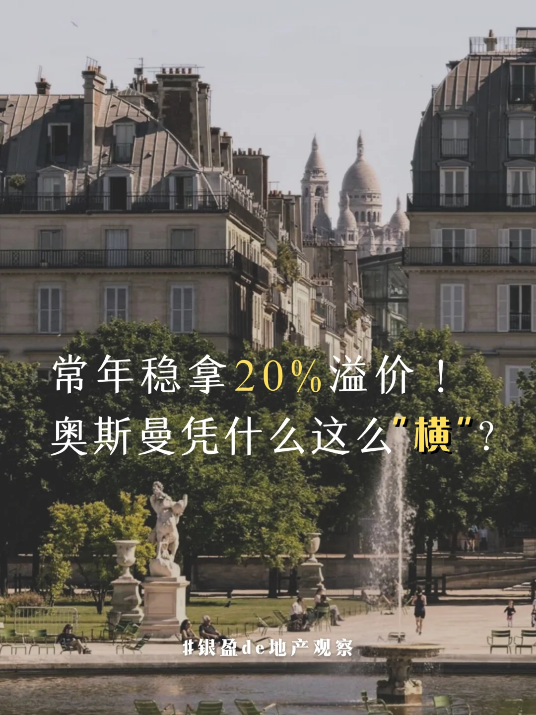 石墙vs混凝土：巴黎豪宅的“颜值税”是真的吗？