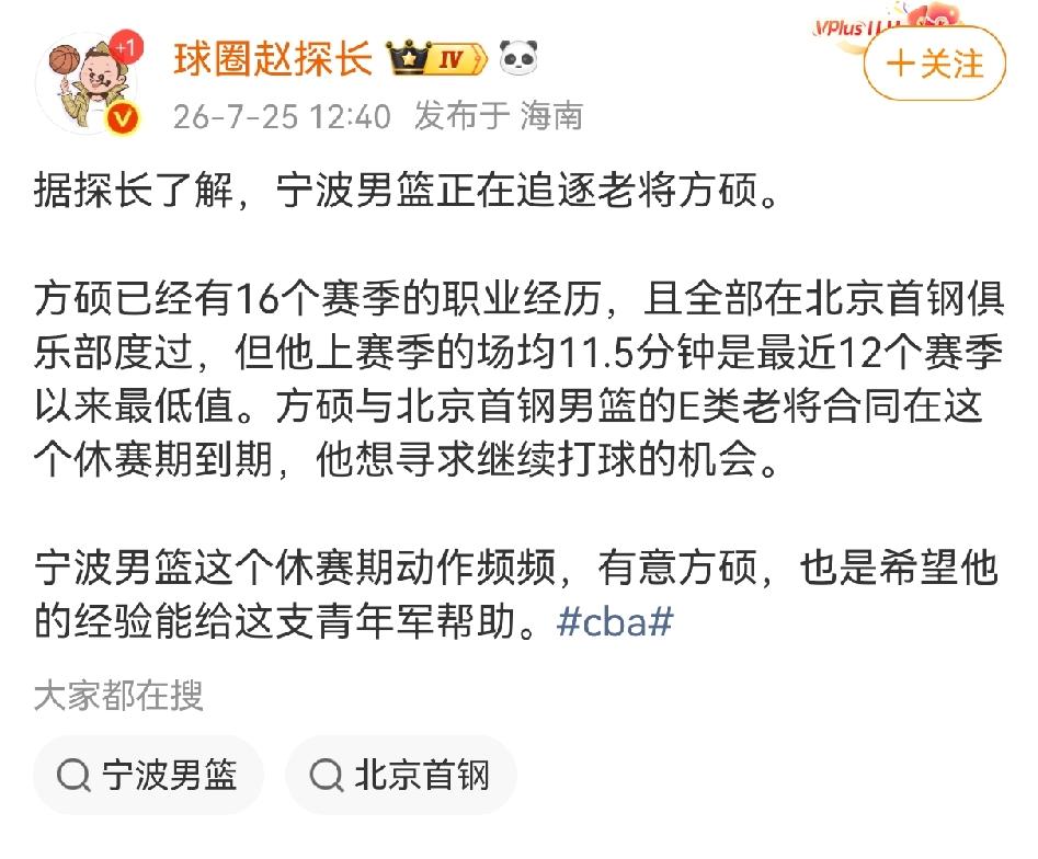 北京球迷直呼终于等到了这一天！媒体人爆料宁波男篮正在全力追逐36岁北京老将方硕！