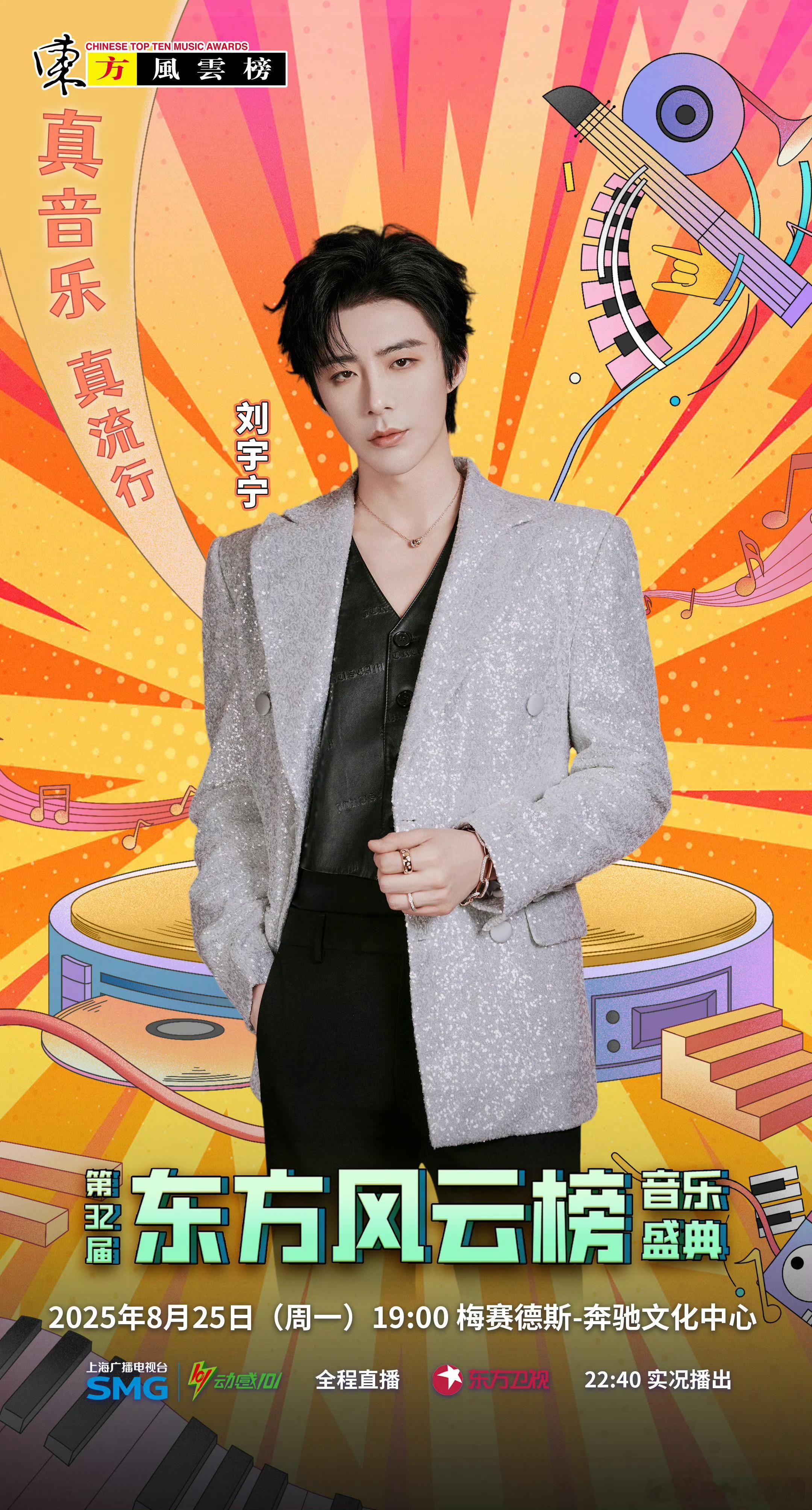 刘宇宁 《东方风云榜》音乐盛典！这张官宣照忒帅了啊，宁哥[色][色] ​​​