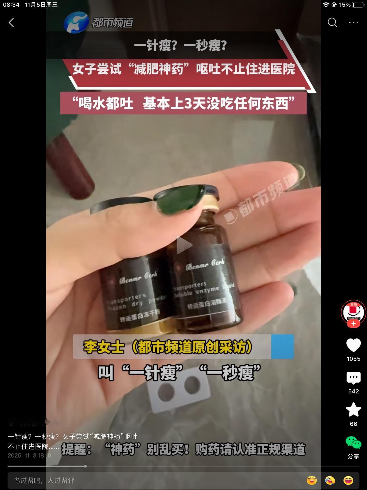 这个太狠了！这个女的太狠了！打那个什么一针 瘦，一秒 瘦。吐了三天，一口没吃。不