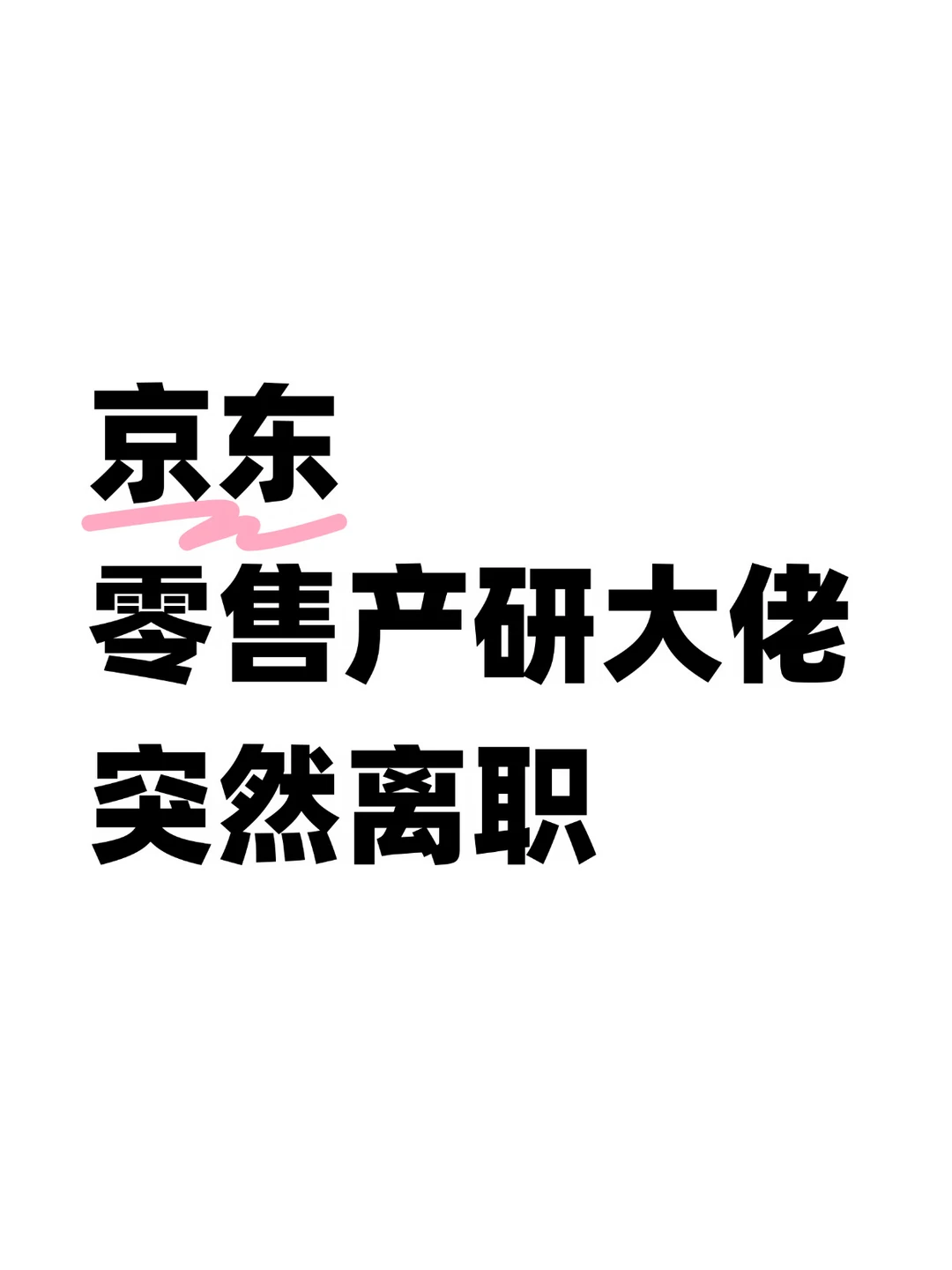 突发！京东零售产研大佬离职了