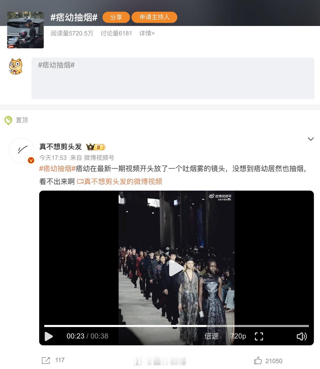 笑死，网红抽烟的话题都能冲到热搜第二.....[黑线]痞幼抽烟 ​​​