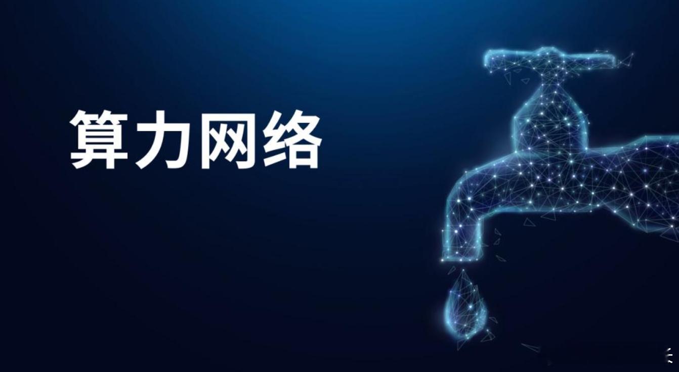 AI 时代最硬核基建来了全国算力一张网，像用电一样随取随用7 万亿砸进 “六张网
