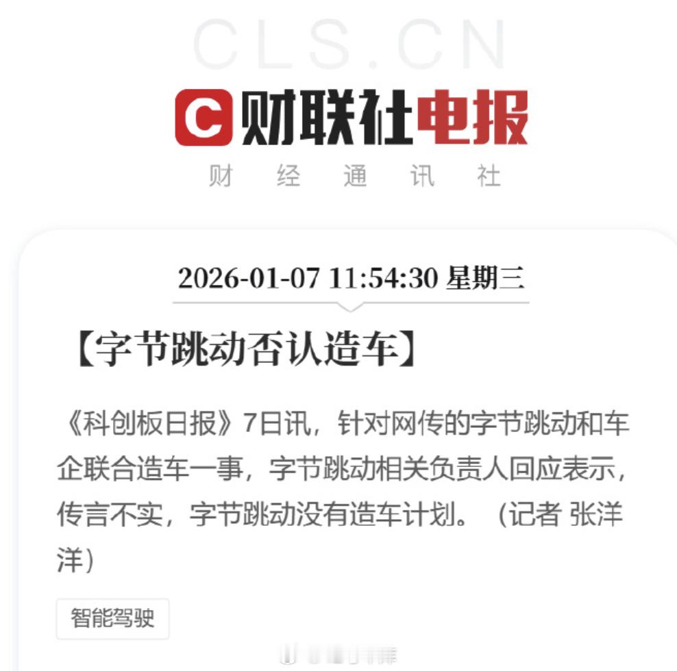 字节没有造车计划 字节不造车，不代表不能当供应商如果真像图二的传闻这样大家感兴趣