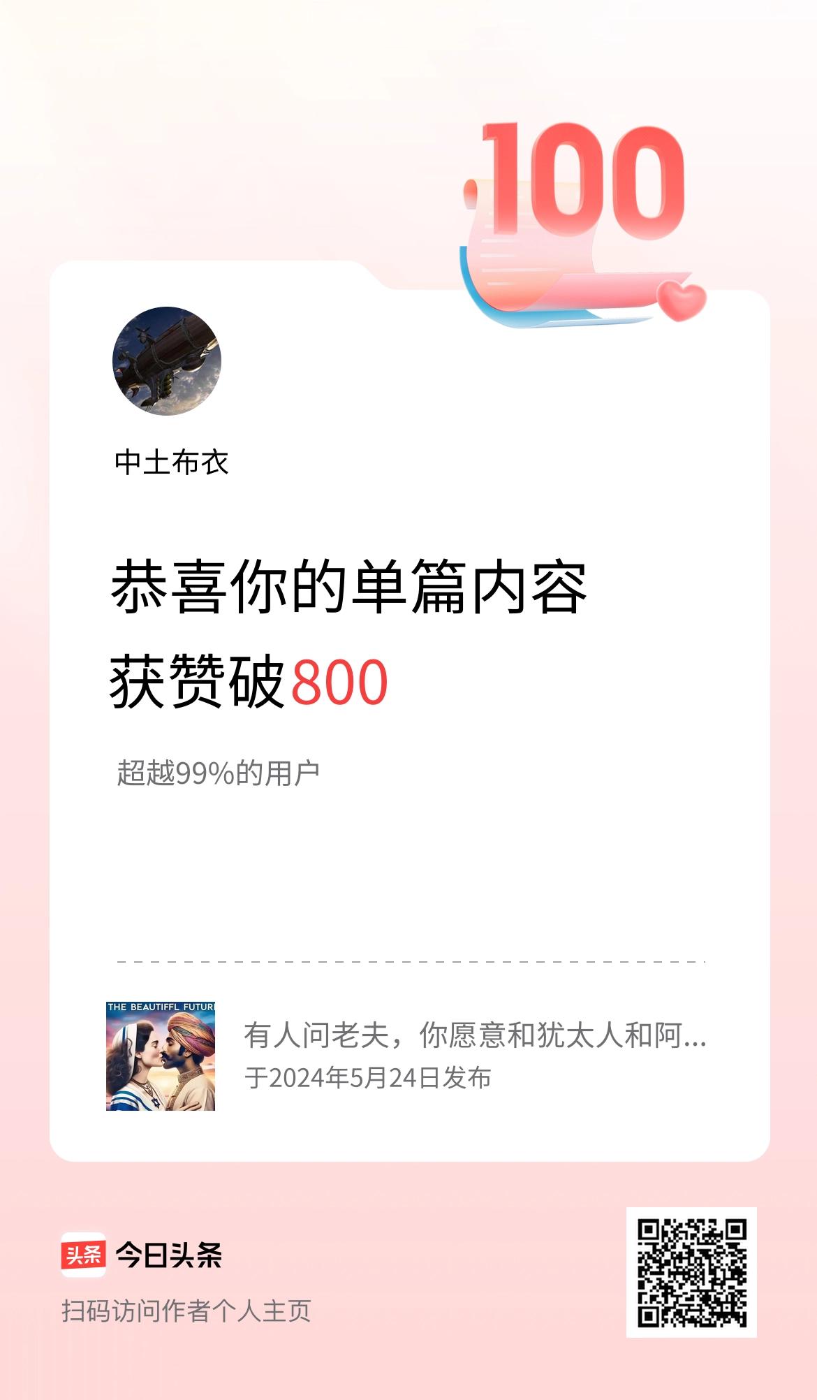 单篇内容获赞量破800啦！