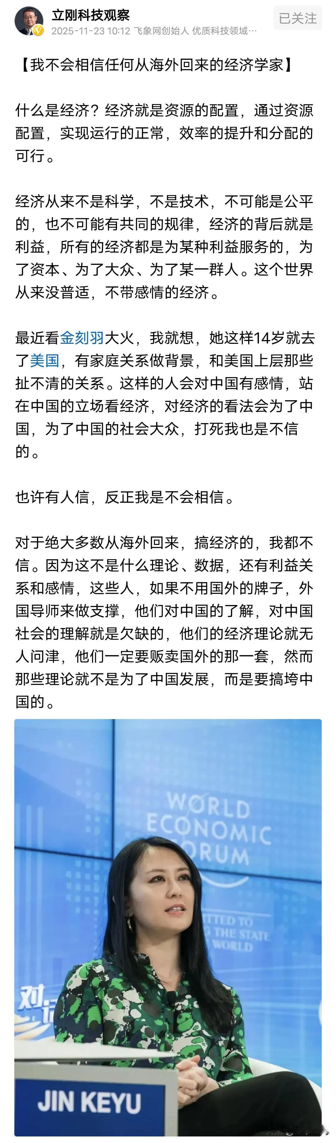 项立刚表示不会相信从海外回来的经济学家，项立刚提到最近在国内外大火的金刻羽，大火