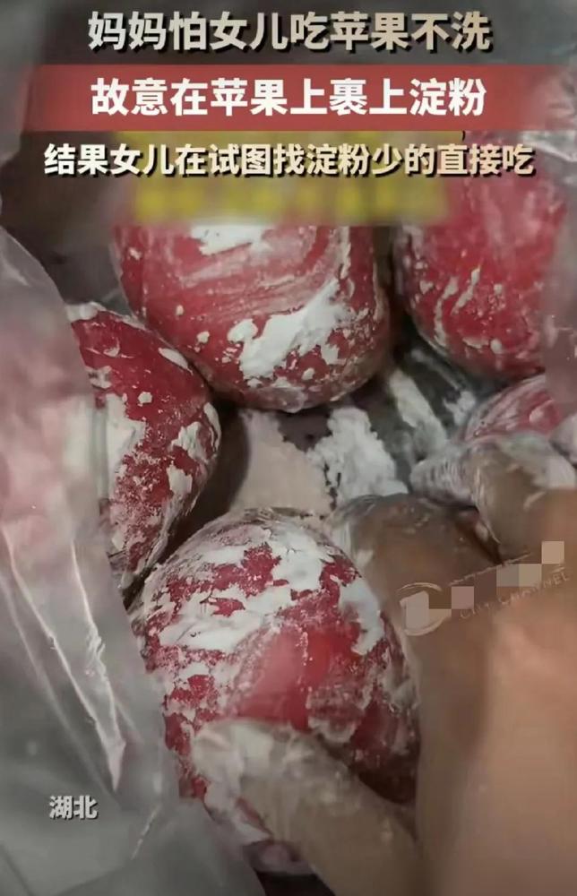 湖北一位妈妈为改掉女儿吃苹果不清洗的习惯，想出一招，给苹果表面裹上面粉，打算逼着