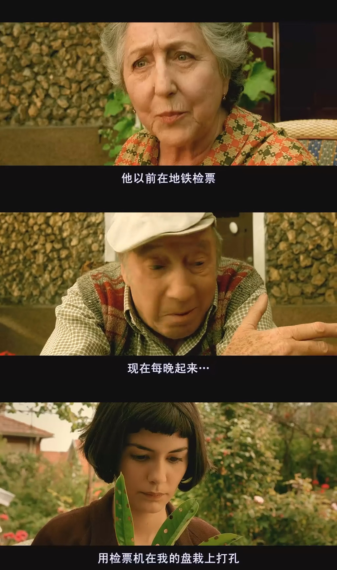 “他以前在地铁检票，现在每晚起来，用检票机在我的盆栽上打孔。” ——《天使爱美丽