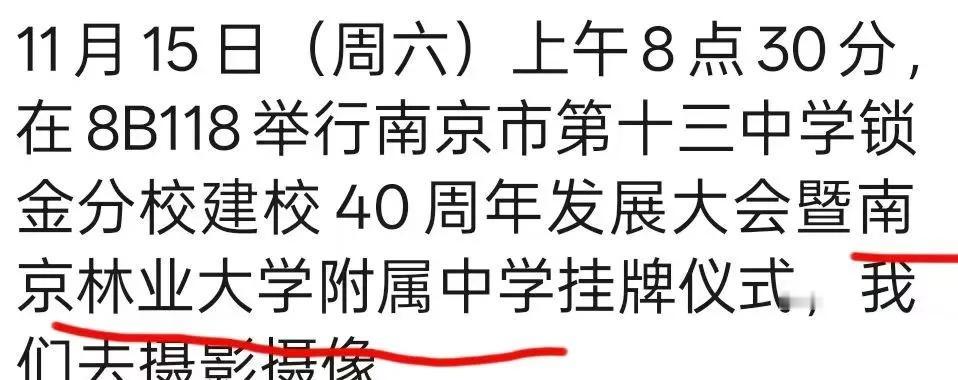 十三中锁金变成南林附中了
南京 南京林业大学 中学 南京初中南京林业大学新庄校区