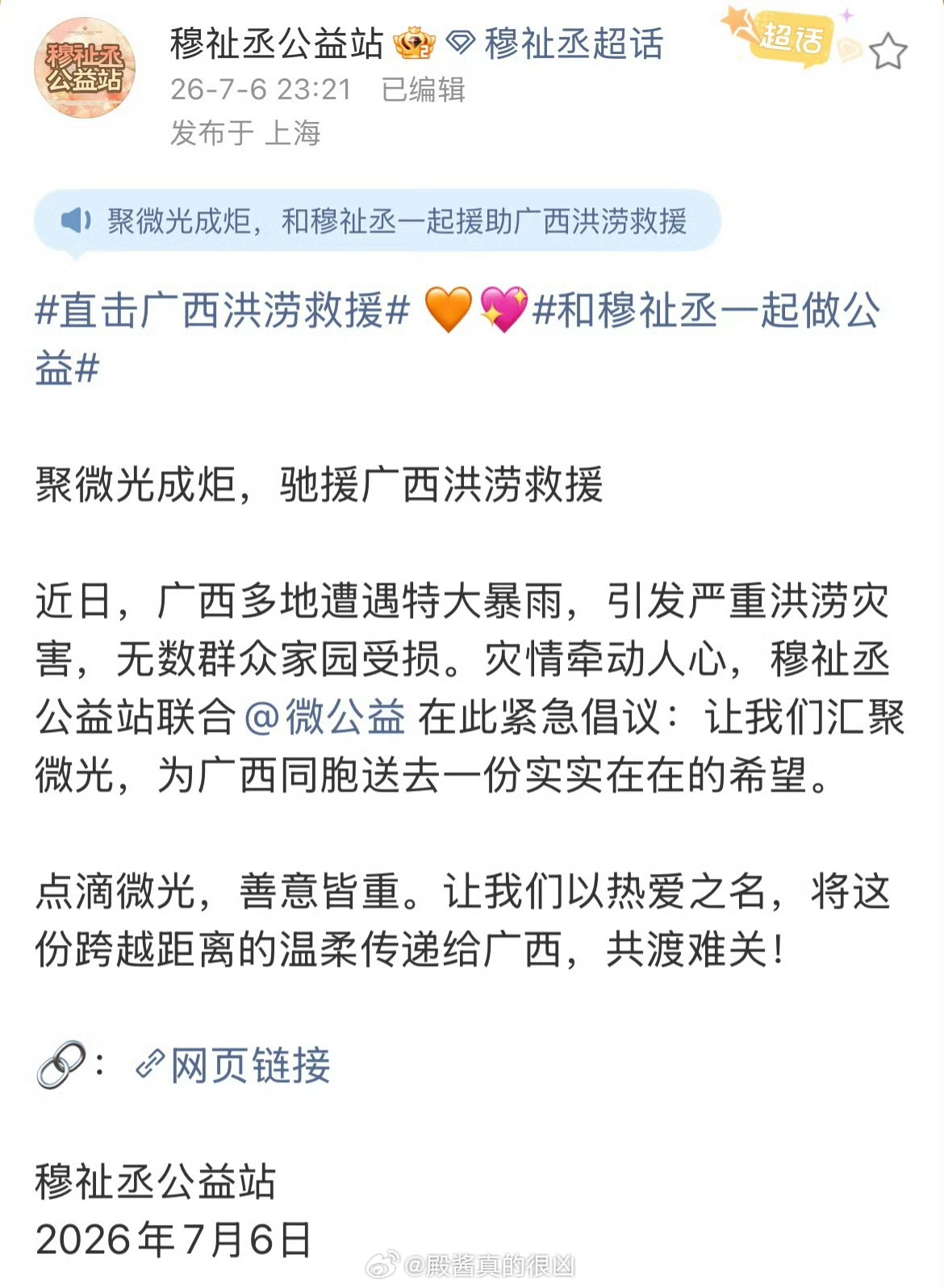 穆祉丞粉丝公益站组织为广西水灾捐款，善款现已突破55,000元，助力灾区群众共渡