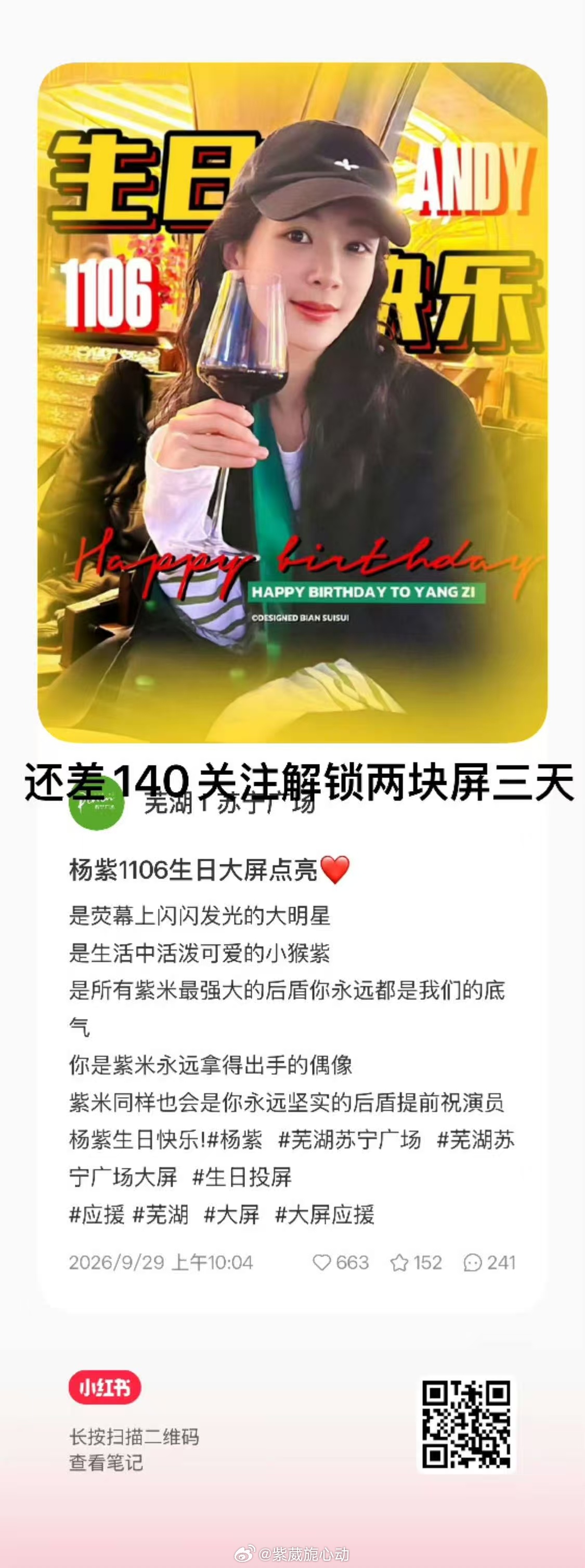 杨紫[超话] 杨紫生日大屏解锁 还差关注，没关注的去点一下，谢谢大家了 ​​​