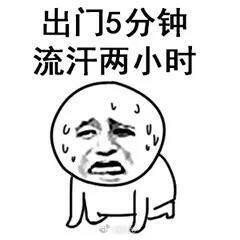 医生提醒高温天要多次少量补水  出门五分钟，流汗两小时！最近的天气真不是人能呆的