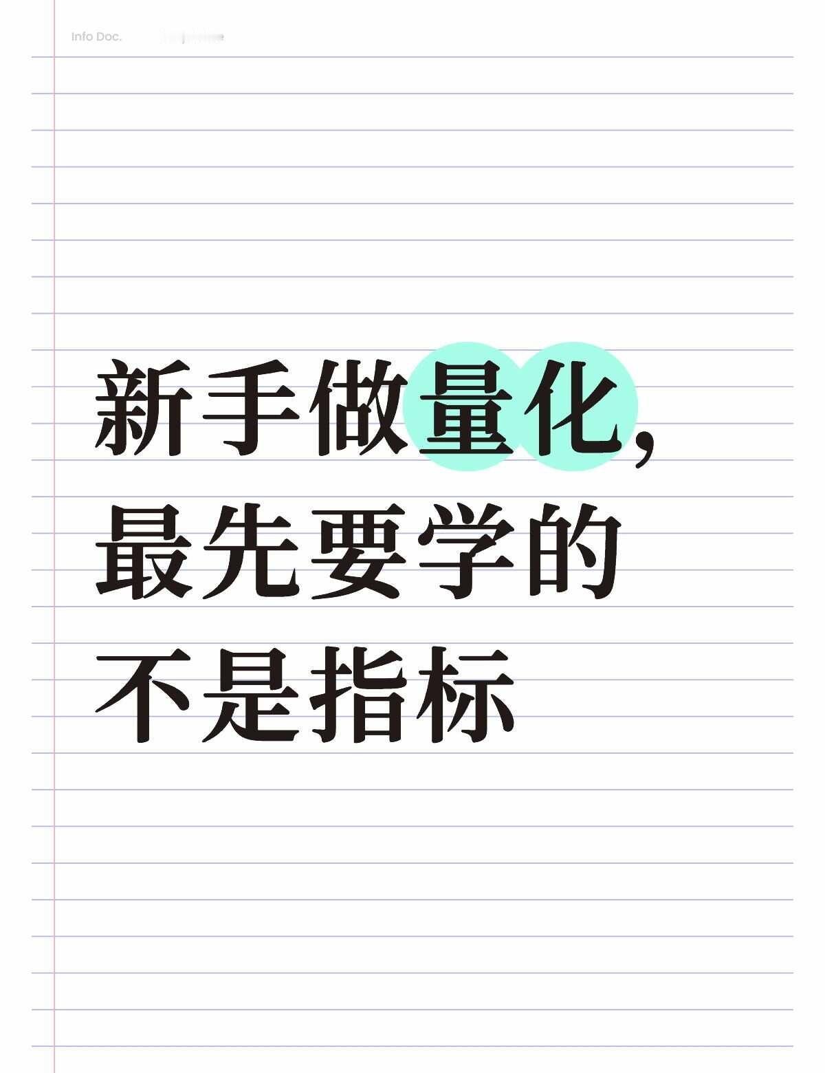 新手做量化，最先要学的不是指标
很多人一入门就沉迷各种复杂公式、高频参数
越学越