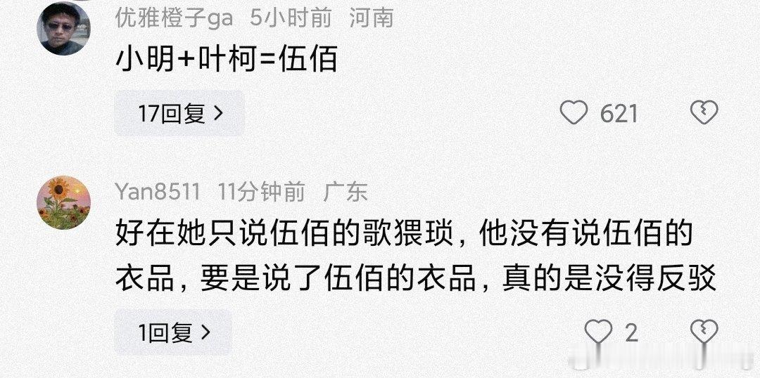 有网友看到叶柯评论伍佰的歌，这样留言：小明+叶柯=伍佰，这……，对不住了，晓明哥