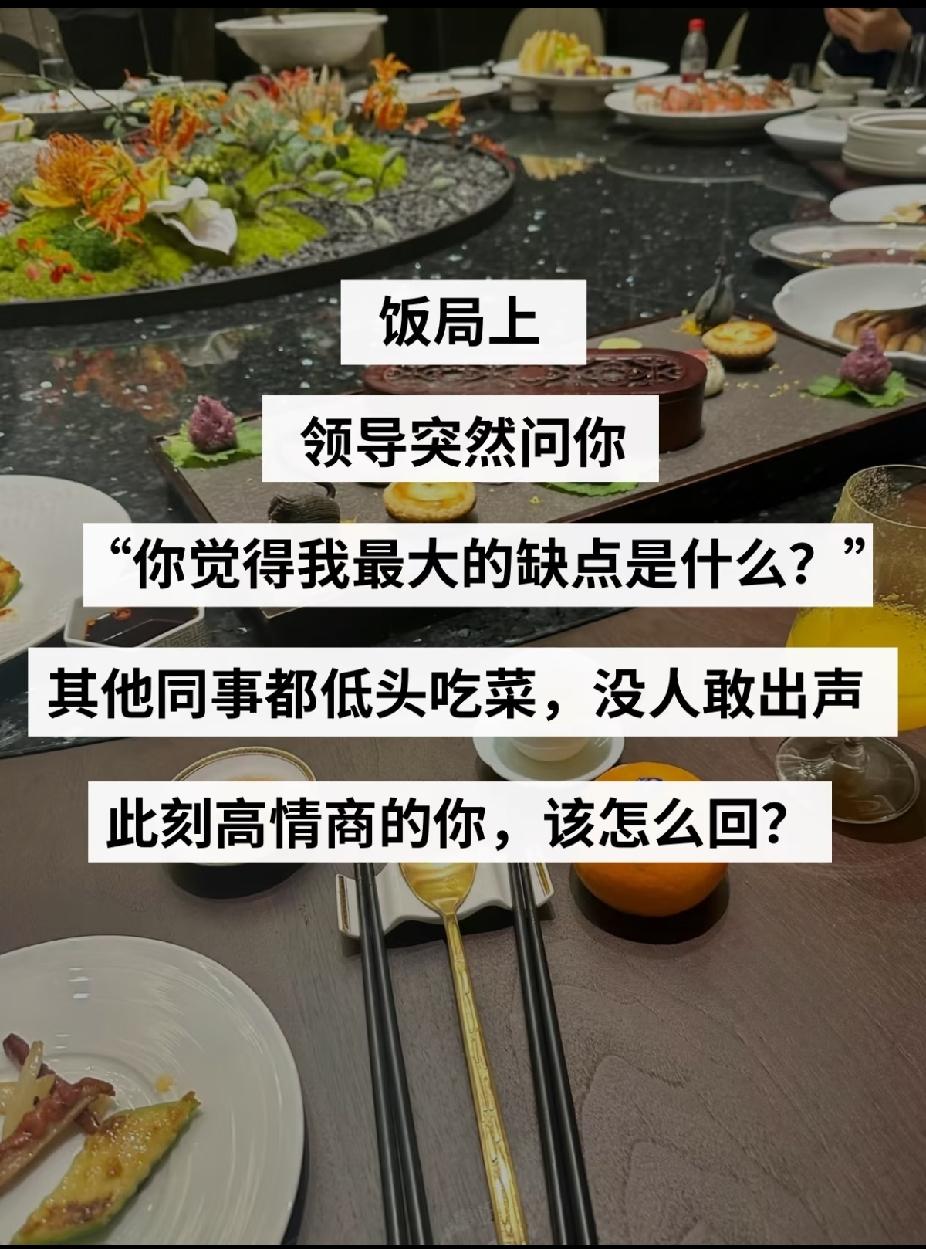 饭局上，遇到领导这么问，作为高情商的你，会怎么回复？