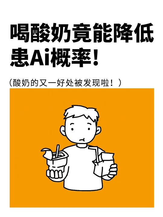 天呐！正确喝酸奶竟然能降低患AI概率❗️❗️