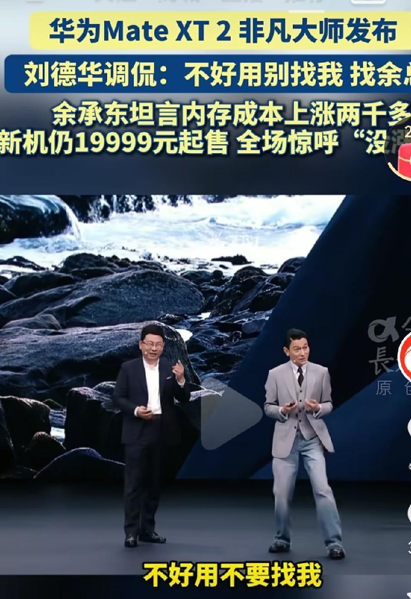 华为的代言人是刘德华，这手机两万块钱，不知道是什么身价的人才能买得起啊，普通人半