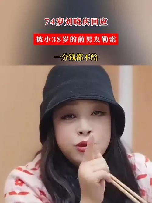 刘晓庆霸气回应前男友勒索

近日，74岁的刘晓庆在综艺节目中，针对被小38岁前男