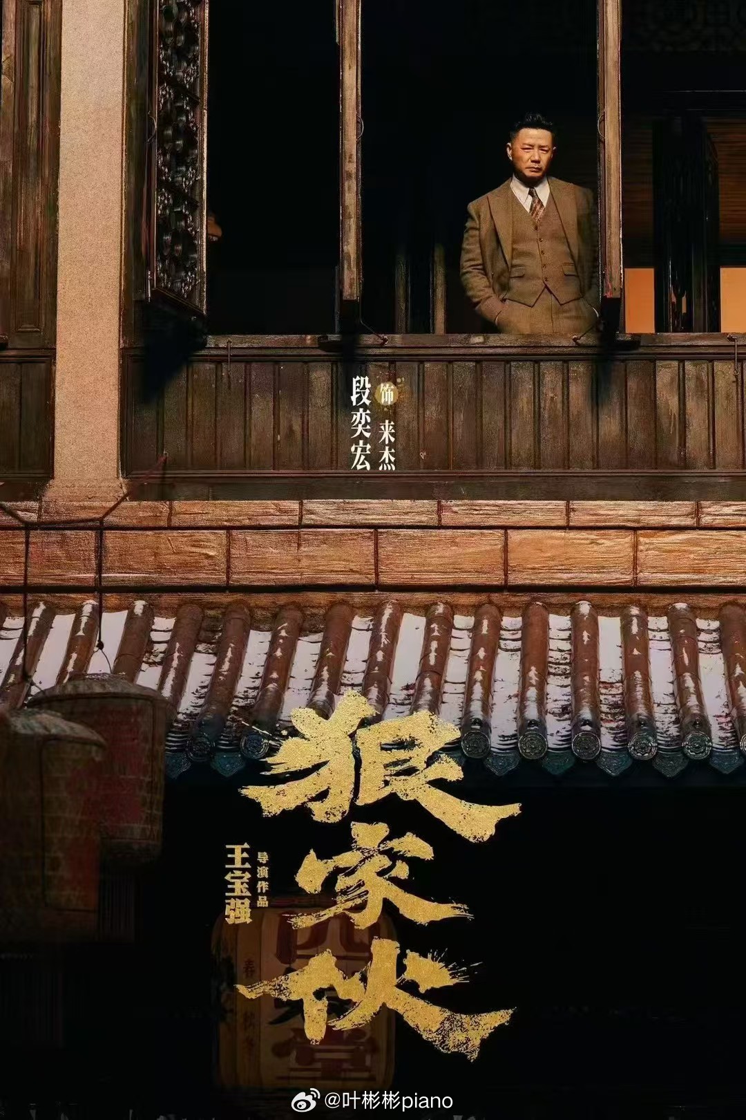 🎬电影狠家伙 💥王宝强领衔，梁家辉、段奕宏、彭昱畅、狄龙全员集结～东方黑帮群