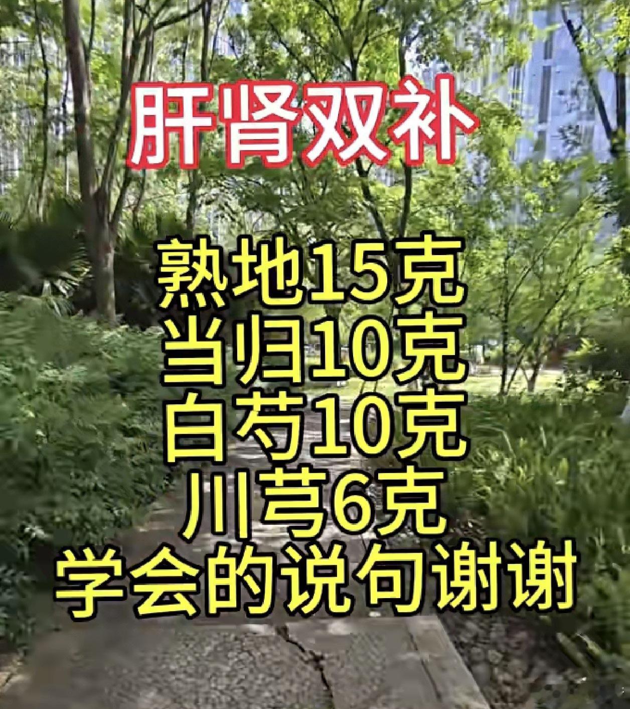它不是肝肾双补的药；是四物汤；補气之良药！ 