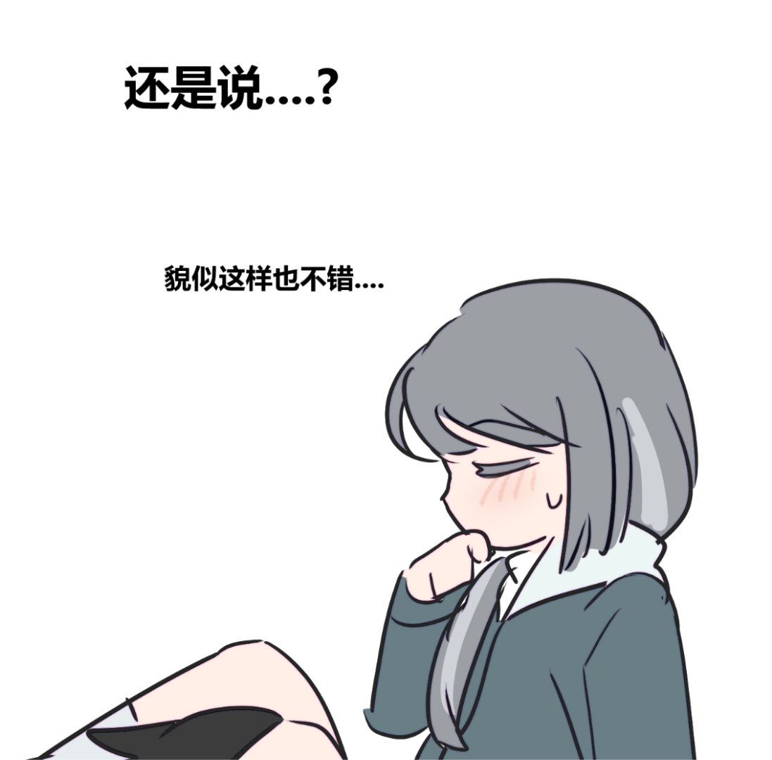 但真这样的话以后出门里边就不用穿了。 ​​​